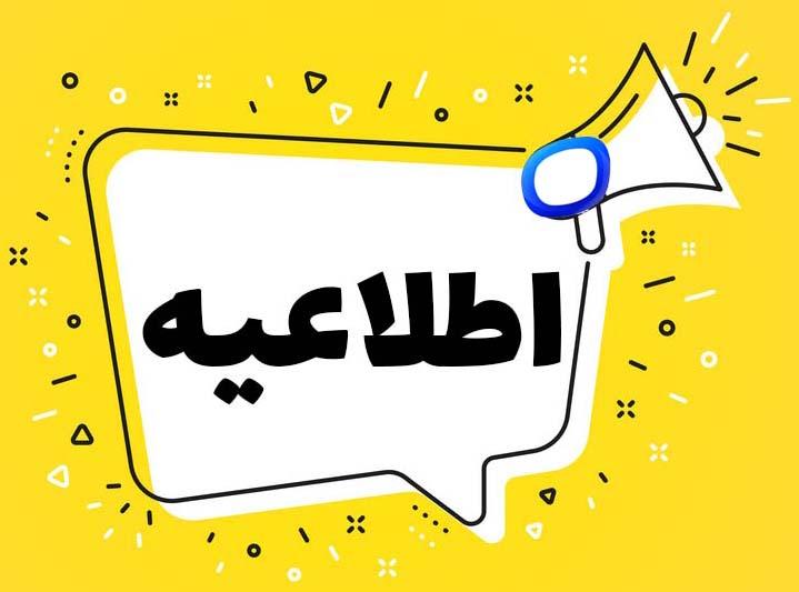 ساعات کاری ۵ تا ۱۰ فروردین ادارات اعلام شد ساعات کاری ۵ تا ۱۰ فروردین ادارات اعلام شد