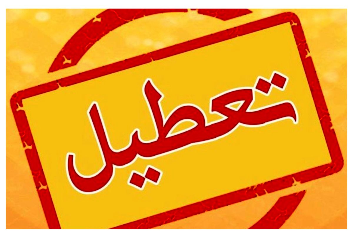 تعطیلی پنجشنبهها تصویب شد تعطیلی پنجشنبهها تصویب شد