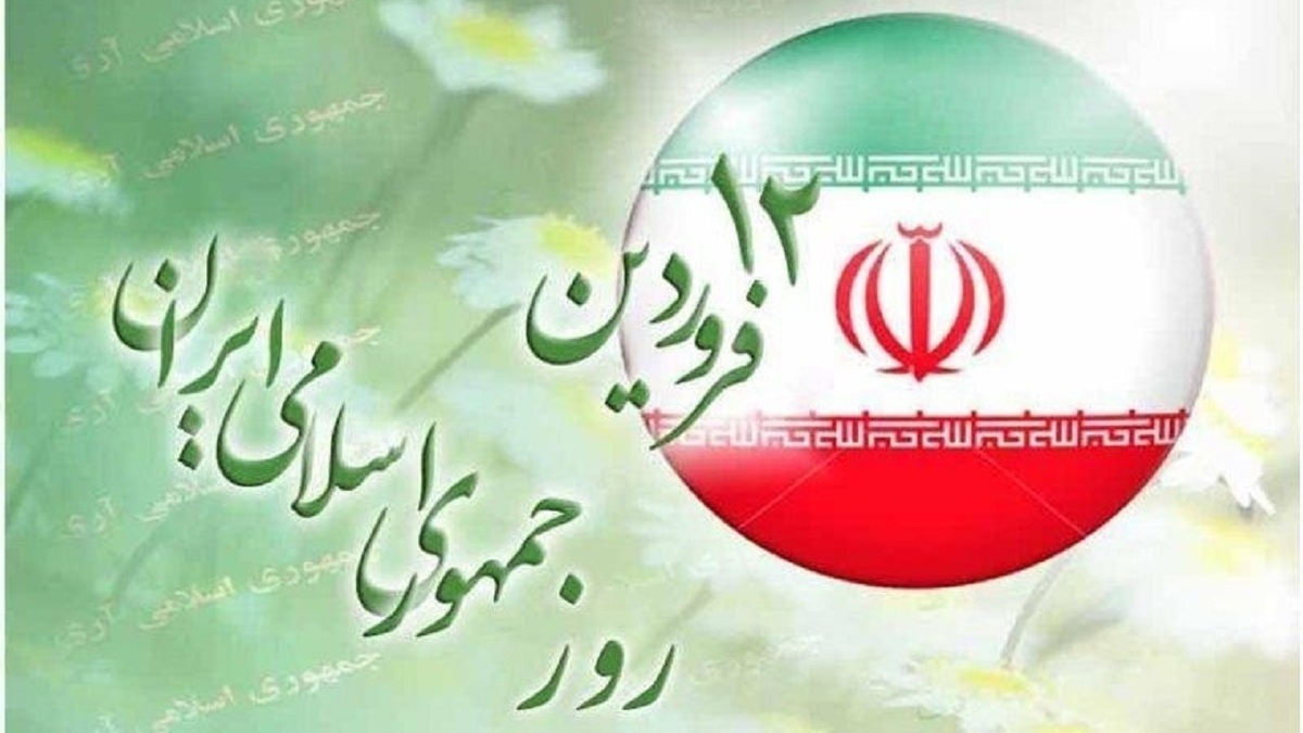 ۱۲ فروردین؛ از انقلاب اسلامی تا جمهوری اسلامی ۱۲ فروردین؛ از انقلاب اسلامی تا جمهوری اسلامی