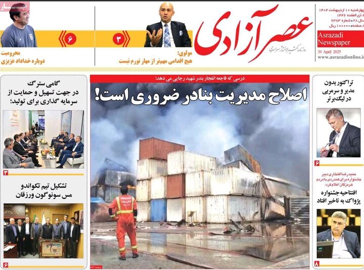 صفحه نخست روزنامههای آذربایجان شرقی ۱۰ اردیبهشت ۱۴۰۴ صفحه نخست روزنامههای آذربایجان شرقی ۱۰ اردیبهشت ۱۴۰۴
