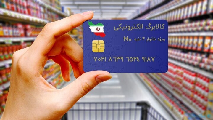 اعتبار مورد نیاز شارژ کالابرگ برای ۳ دهک تأمین شد اعتبار مورد نیاز شارژ کالابرگ برای ۳ دهک تأمین شد