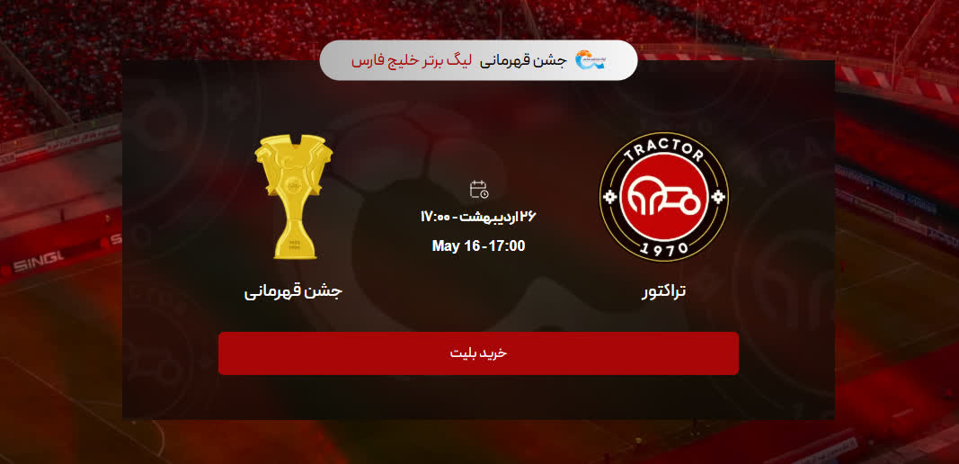 آغاز ثبت رایگان بلیت‌ جشن قهرمانی تراکتور از امروز