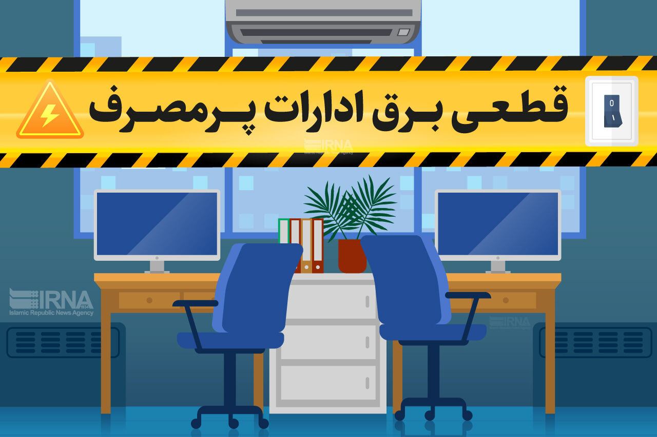 برق بیش از ۱۰۰ اداره پرمصرف در کلانشهر تهران قطع شد