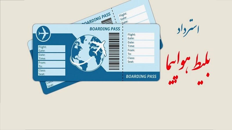 سازمان هواپیمایی کشوری: ۸۵ درصد از وجوه پروازهای لغوشده به مسافران بازگردانده شد سازمان هواپیمایی کشوری: ۸۵ درصد از وجوه پروازهای لغوشده به مسافران بازگردانده شد
