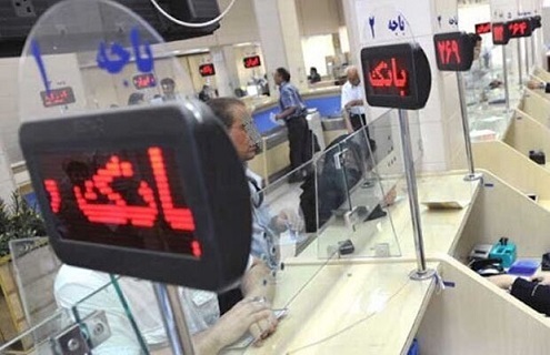 تعطیلی بانکها در استان تهران چهارشنبه یکم مرداد ۱۴۰۴ تعطیلی بانکها در استان تهران چهارشنبه یکم مرداد ۱۴۰۴