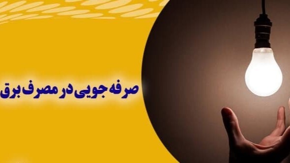 مدیریت مصرف برق در روز‌های پیش رو ضروری است