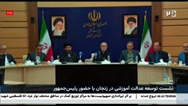 عدالت آموزشی، کلید توسعه