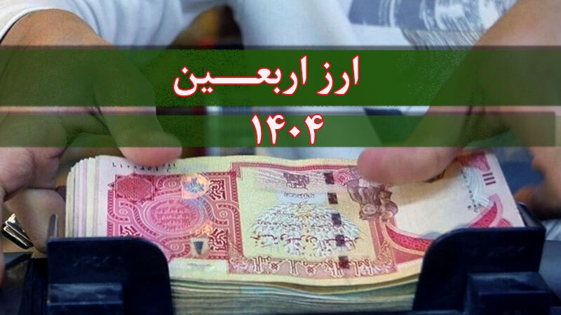 تامین ارز زائران اربعین در کشور