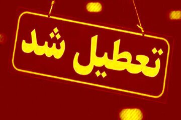 استان تهران شنبه تعطیل است استان تهران شنبه تعطیل است
