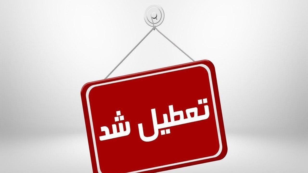 تعطیلی ادارات آذربایجان شرقی در روز شنبه تعطیلی ادارات آذربایجان شرقی در روز شنبه