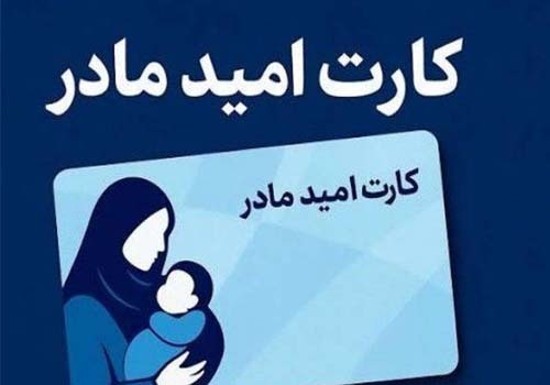 طرح «کارت امید مادر» از فروردین ۱۴۰۵ اجرا می‌شود