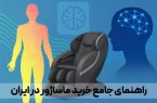 راهنمای جامع خرید ماساژور در ایران + مقایسه علمی و معرفی برندهای برتر راهنمای جامع خرید ماساژور در ایران + مقایسه علمی و معرفی برندهای برتر