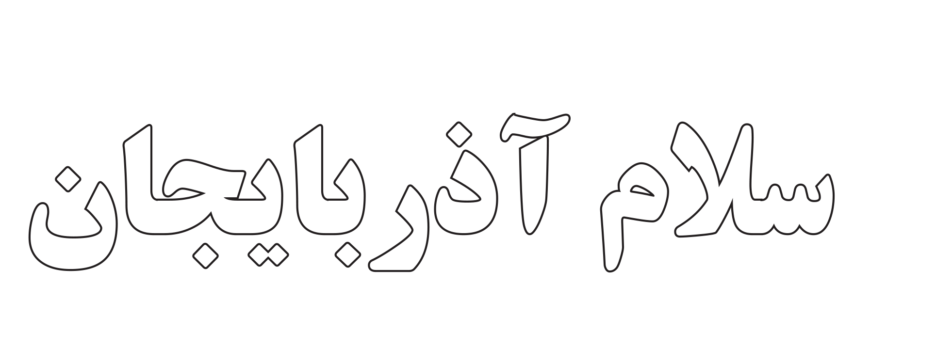 پایگاه خبری سلام آذربایجان