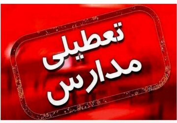 بیتدبیری در اعلام تعطیلی مدارس آذرشهر، معلمان و دانشآموزان را سرگردان کرد‼️