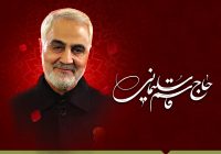 حاج قاسم؛قهرمان مردم ایران
