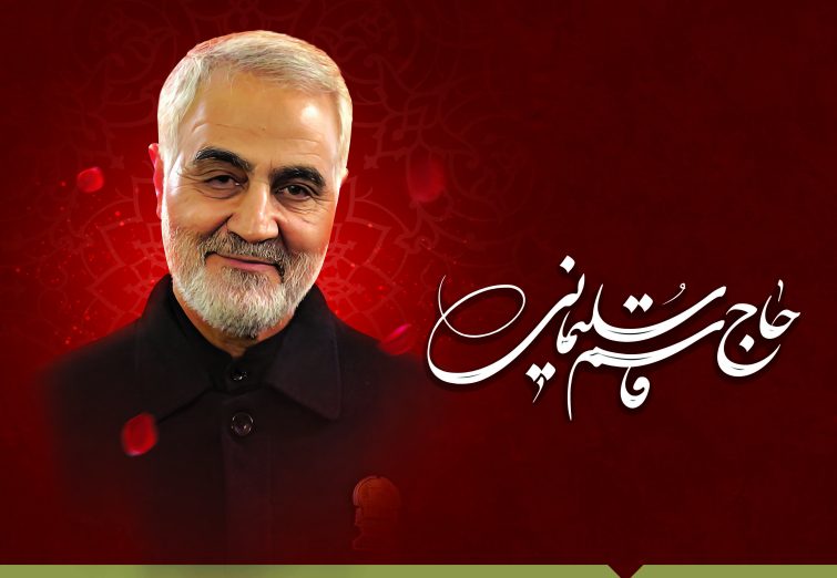 حاج قاسم؛قهرمان مردم ایران