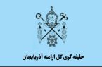 بیانیه شورای خلیفهگری کل ارامنه آذربایجان در محکومیت اقدامات اغتشاشگران بیانیه شورای خلیفهگری کل ارامنه آذربایجان در محکومیت اقدامات اغتشاشگران