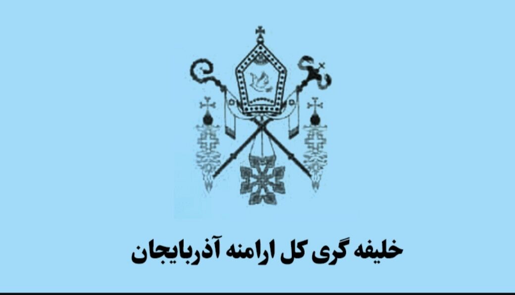 بیانیه شورای خلیفهگری کل ارامنه آذربایجان در محکومیت اقدامات اغتشاشگران