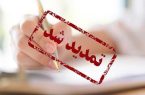 تمدید مهلت پرداخت لیست و حق بیمه بهمن ماه تمدید مهلت پرداخت لیست و حق بیمه بهمن ماه