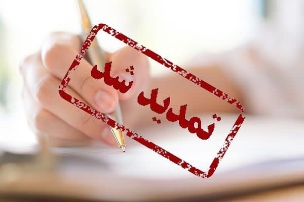 تمدید مهلت پرداخت لیست و حق بیمه بهمن ماه