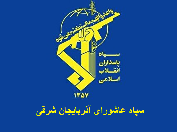 تشکیل ستاد مردمی پشتیبانی جنگ در آذربایجان شرقی