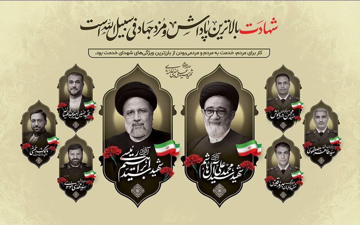 سالگرد شهادت آیتالله رئیسی، روز شهدای خدمت